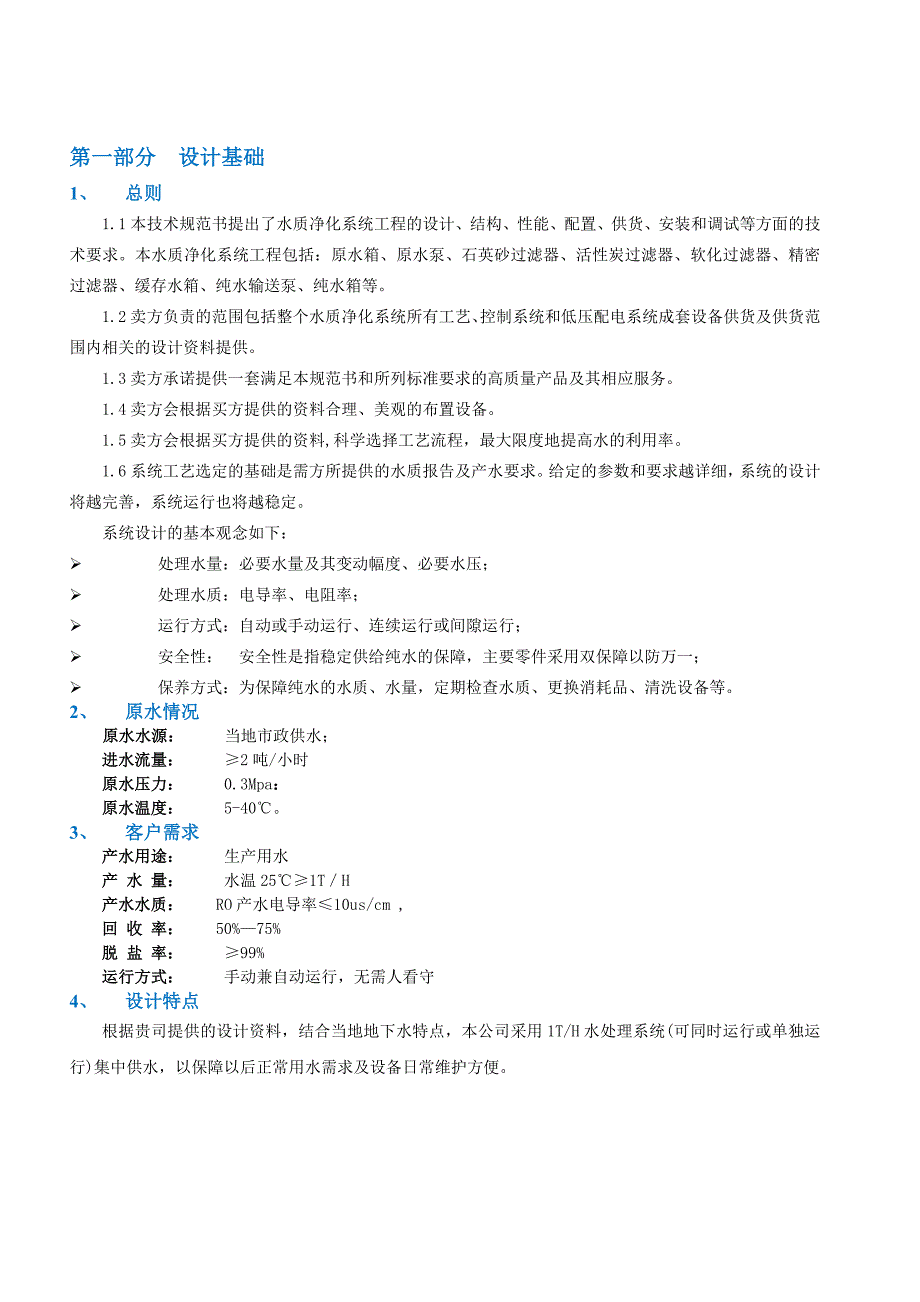 1吨RO反渗透纯水方案_第3页