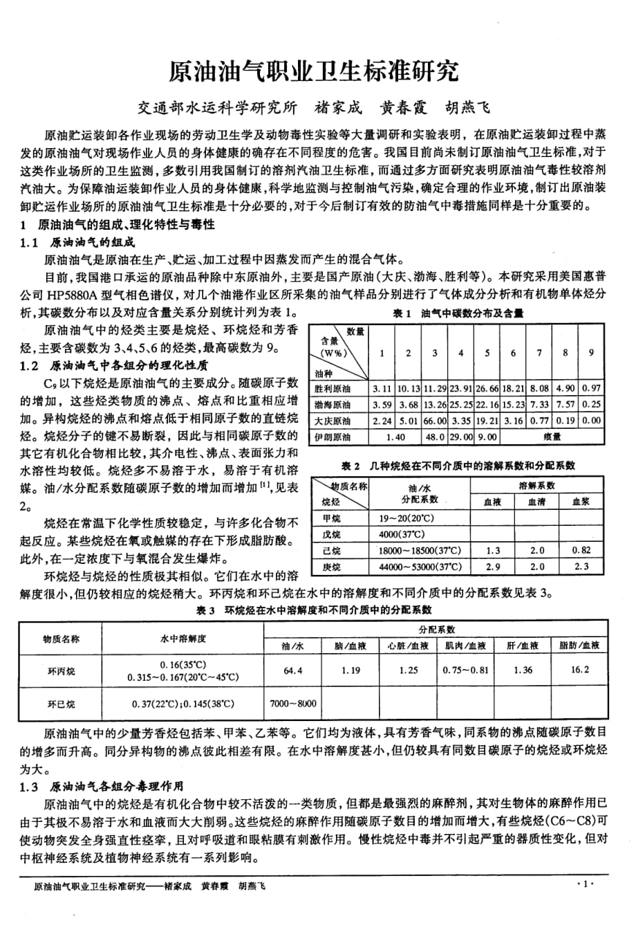 原油油气职业卫生标准研究_第1页