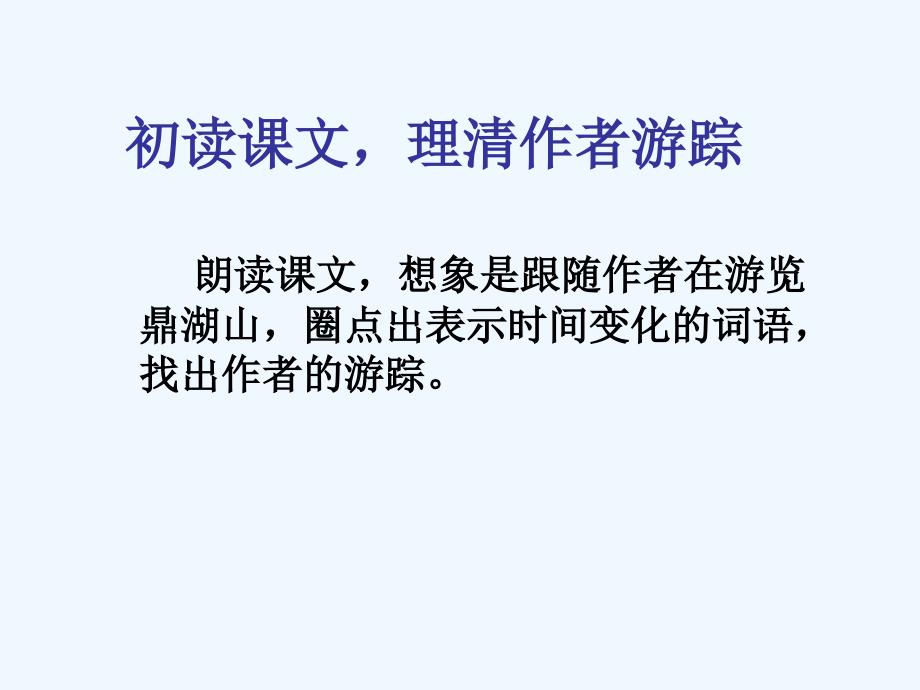 语文苏教版初三上册鼎湖山听泉 涟水县外国语 张伟_第3页