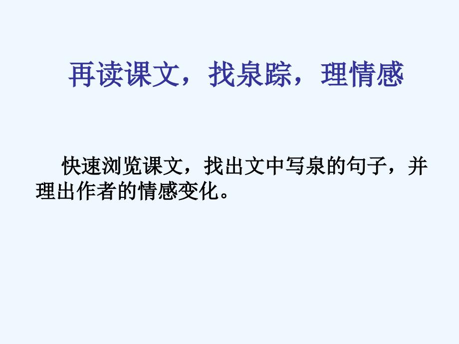 语文苏教版初三上册鼎湖山听泉 涟水县外国语 张伟_第4页