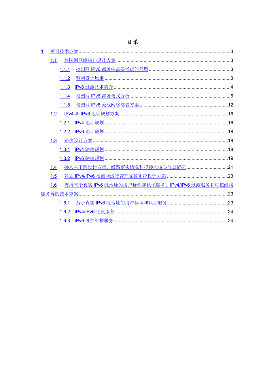IPv6校园建设方案模板_第2页