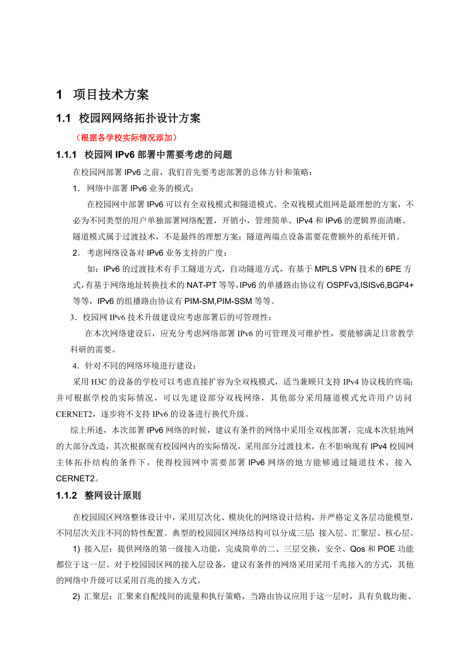 IPv6校园建设方案模板_第3页