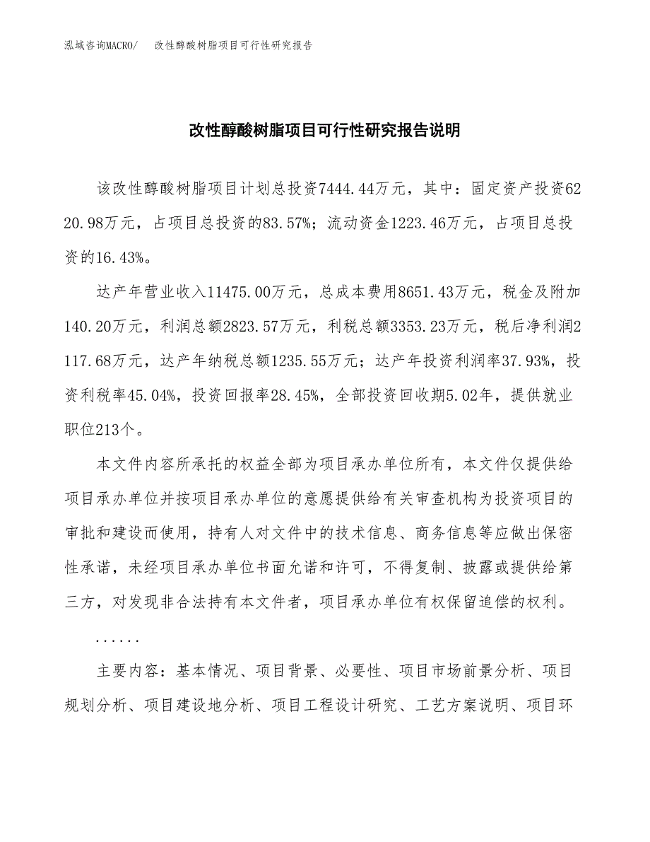 改性醇酸树脂项目可行性研究报告(样例模板).docx_第2页