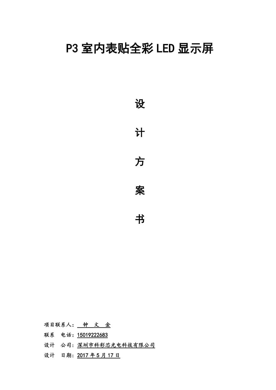 P3室内表贴全彩LED显示屏_第1页