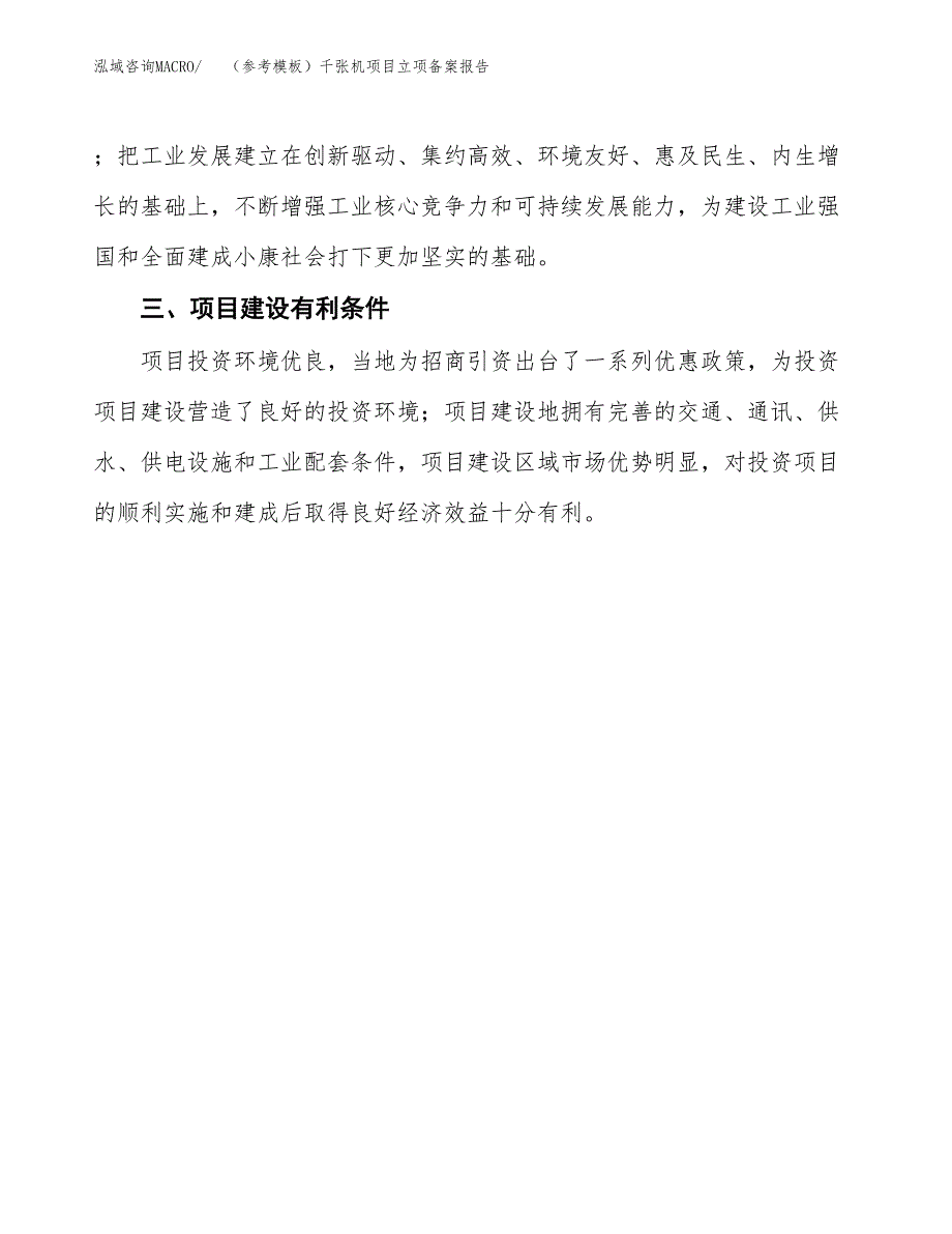 新建（参考模板）千张机项目立项备案报告.docx_第4页