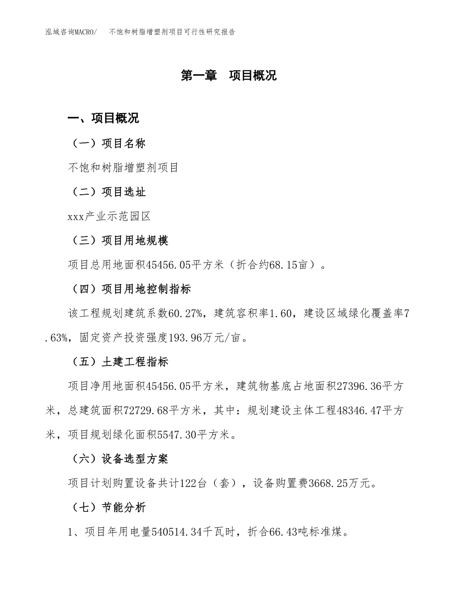 不饱和树脂增塑剂项目可行性研究报告(样例模板).docx_第3页