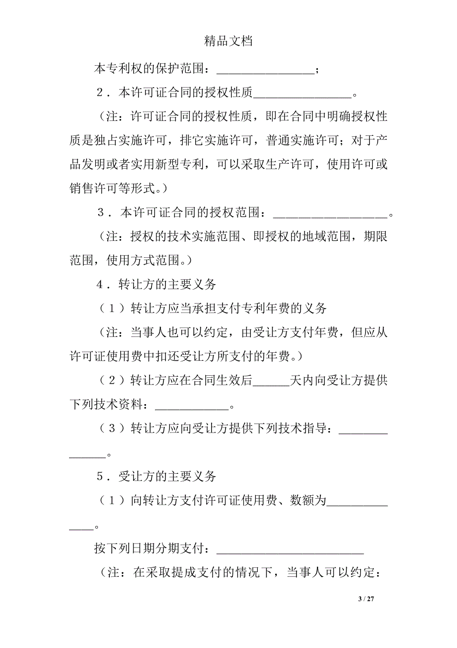 实施许可合同范本4篇_第3页