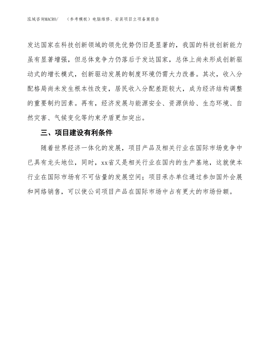 新建（参考模板）电脑维修、安装项目立项备案报告.docx_第3页