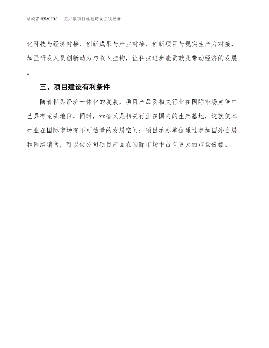 完井液项目规划建设立项报告_第3页