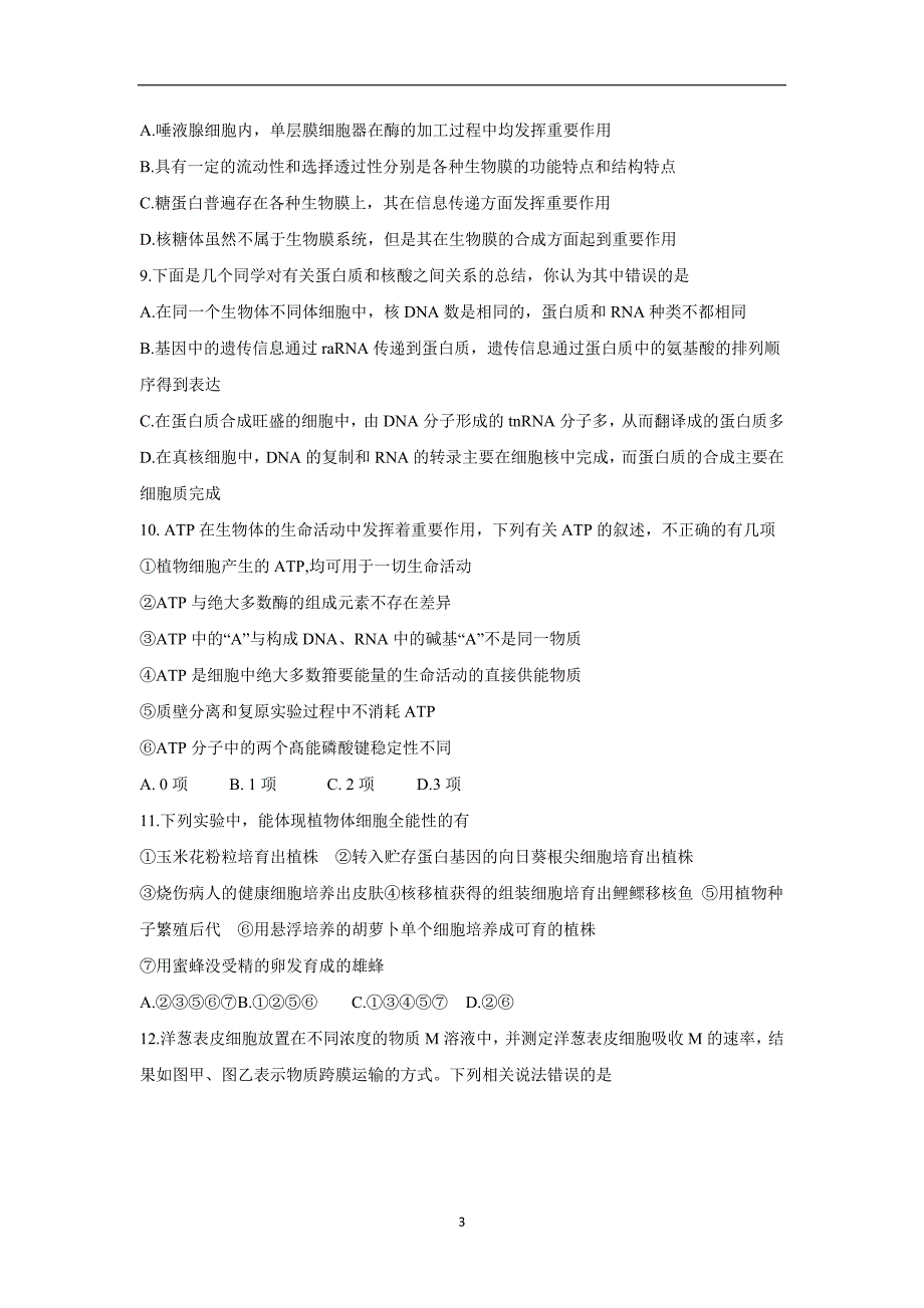 河南省八市重点高中2017学年高三上学期第二次质量检测生物试题（附答案）.doc_第3页