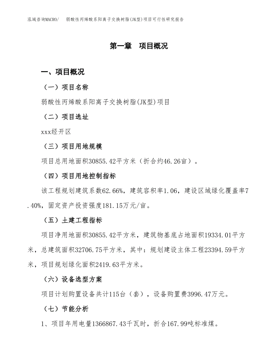 弱酸性丙烯酸系阳离子交换树脂(JK型)项目可行性研究报告(样例模板).docx_第4页