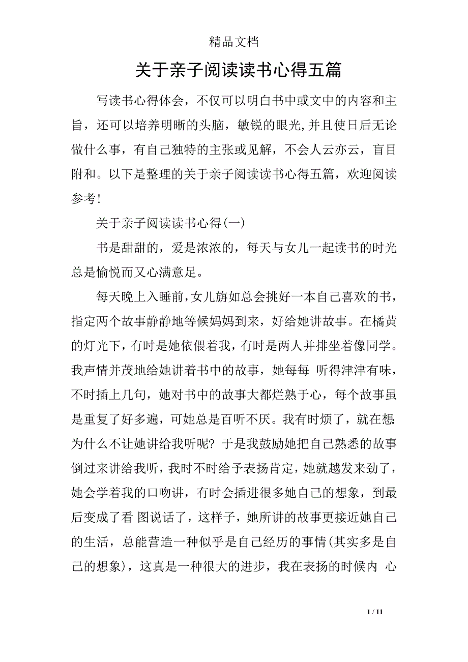 关于亲子阅读读书心得五篇_第1页