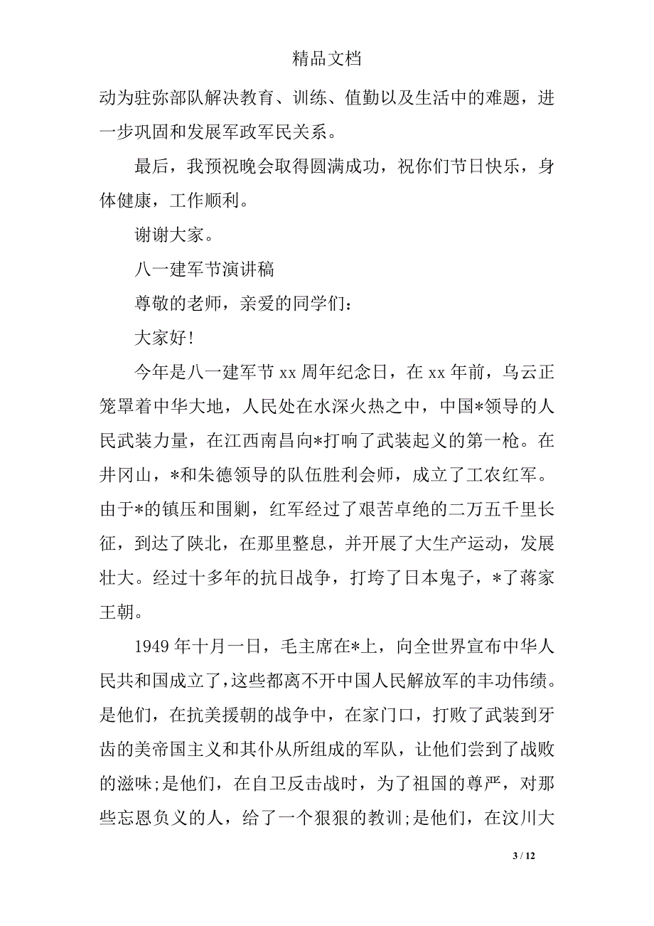 2019八一建军节的演讲稿为守护我们的军人敬礼_第3页