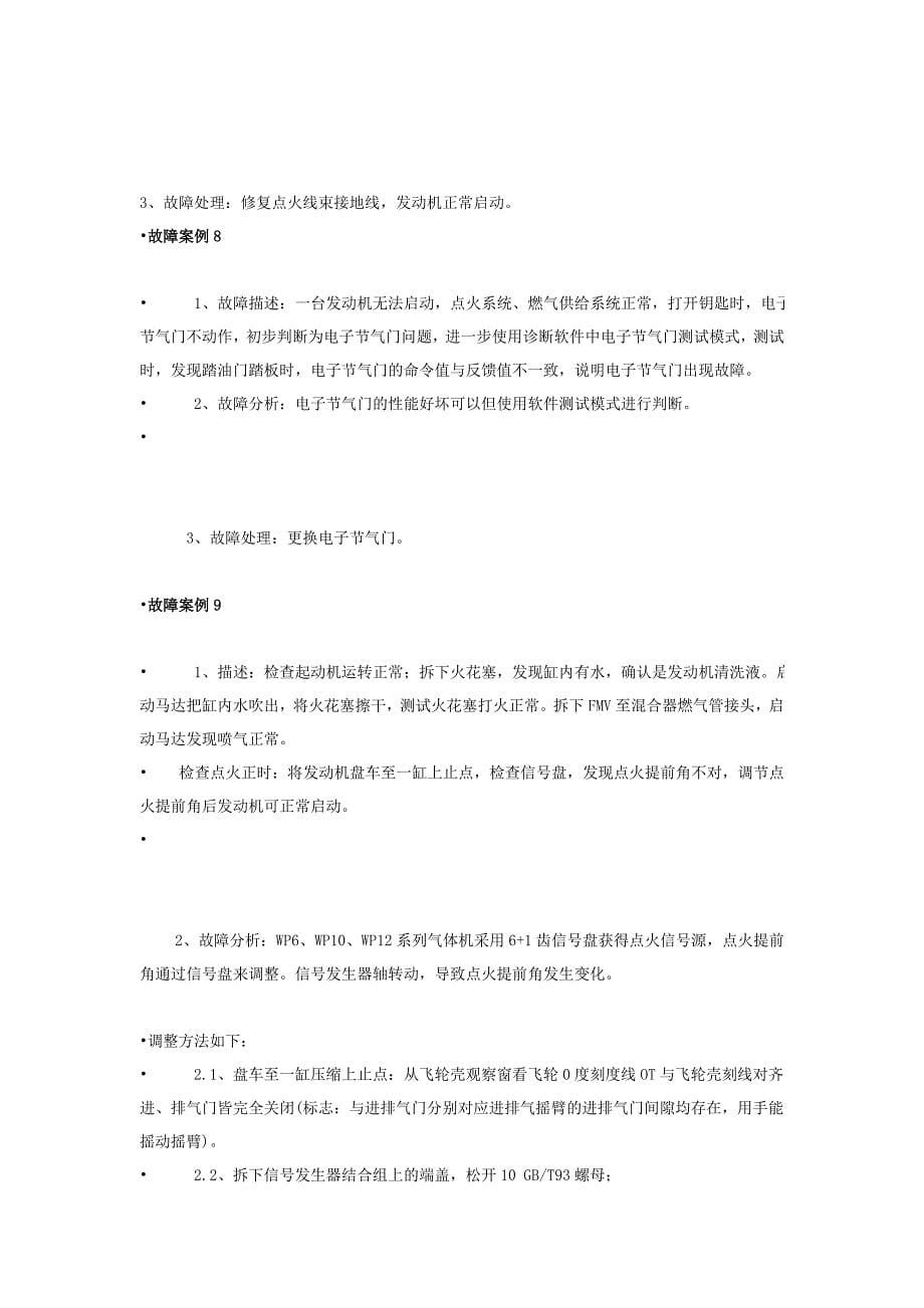 潍柴LNG常见故障案例分解_第5页