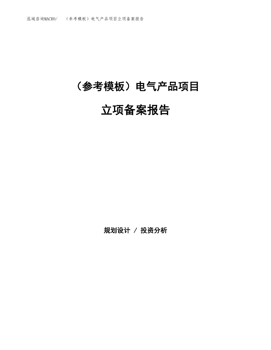 新建（参考模板）电气产品项目立项备案报告.docx_第1页