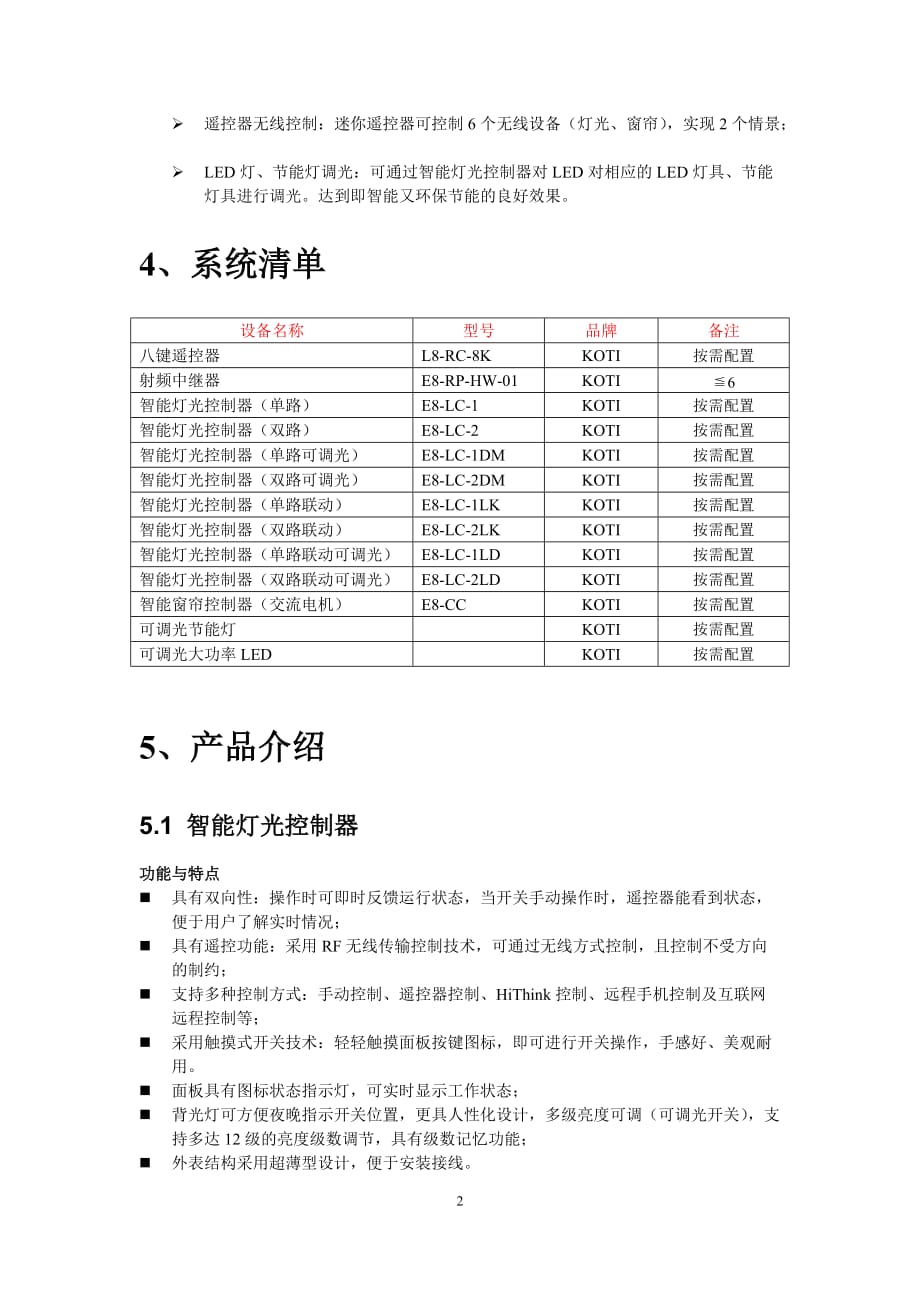 KOTI智能家居智能照明系统解决方案_第2页