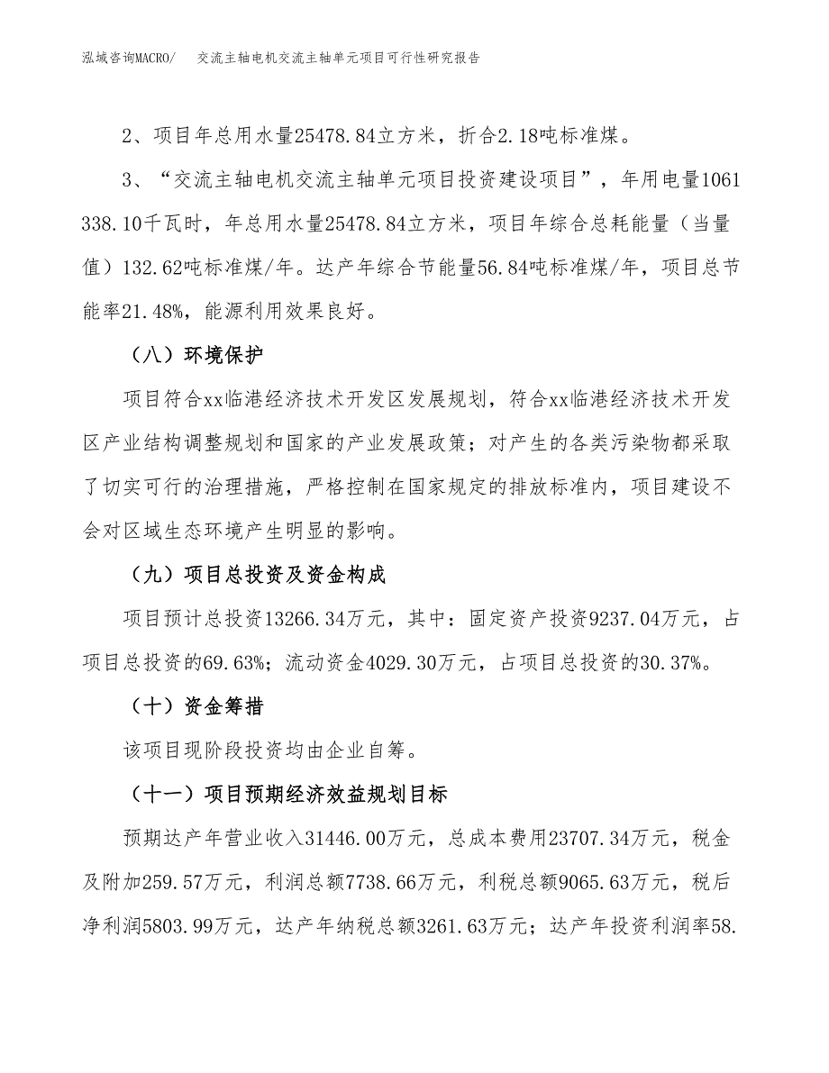 交流主轴电机交流主轴单元项目可行性研究报告(样例模板).docx_第4页