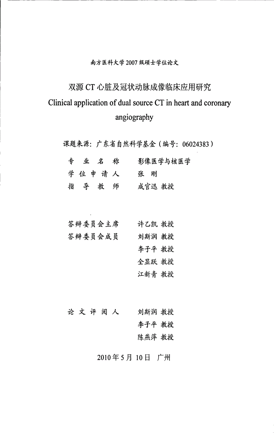 双源ct心脏及冠状动脉成像临床应用研究_第1页