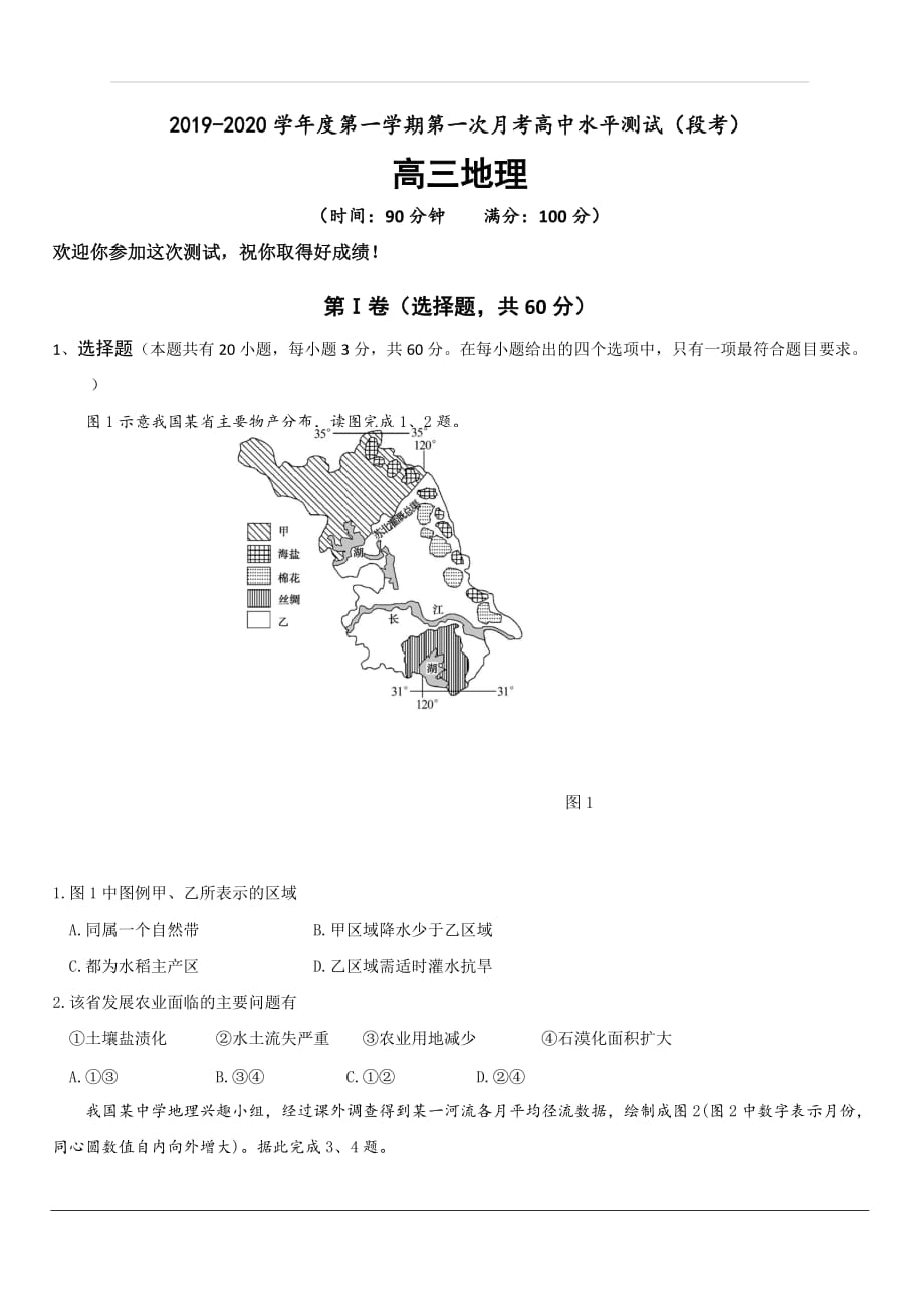 海南省嘉积中学2020届高三上学期第一次月考地理试题 含答案_第1页