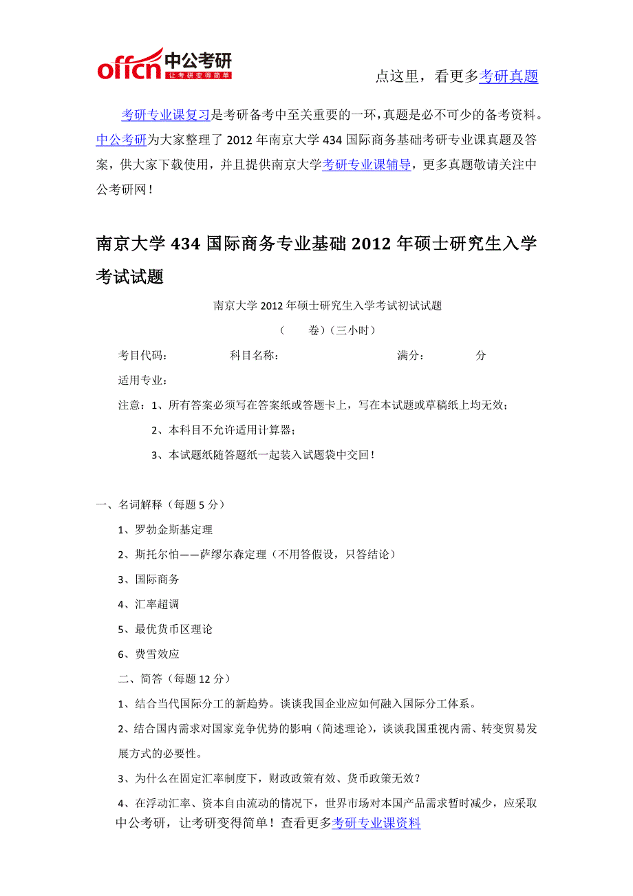 2012年南京大学434国际商务基础考研专业课真题及答案_第1页