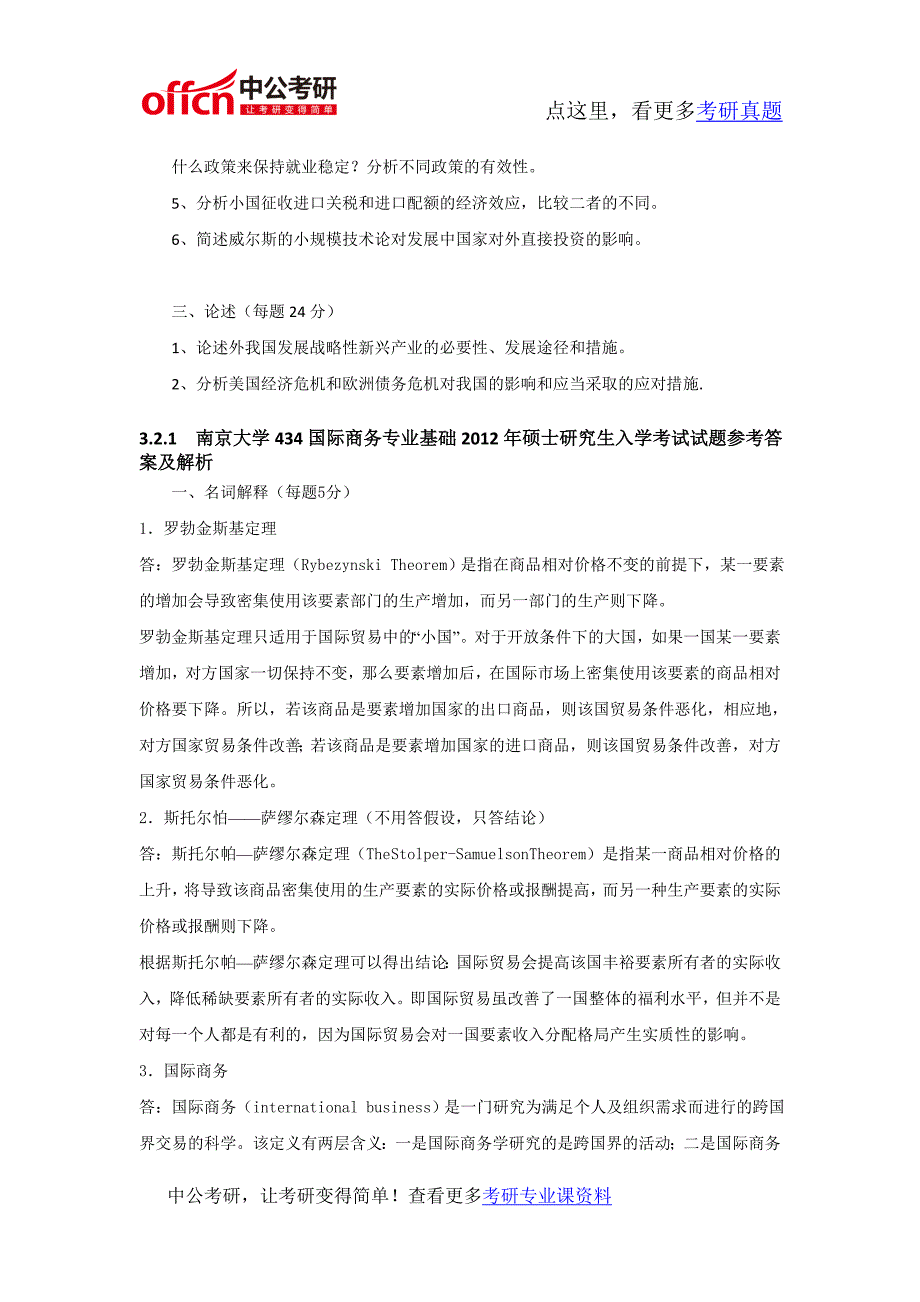 2012年南京大学434国际商务基础考研专业课真题及答案_第2页