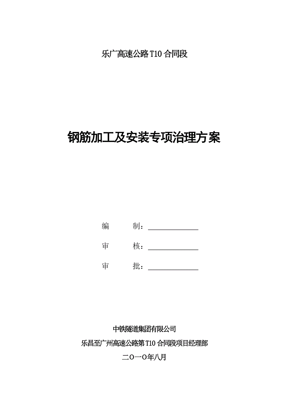 钢筋加工及安装专项治理方案批复版资料_第1页