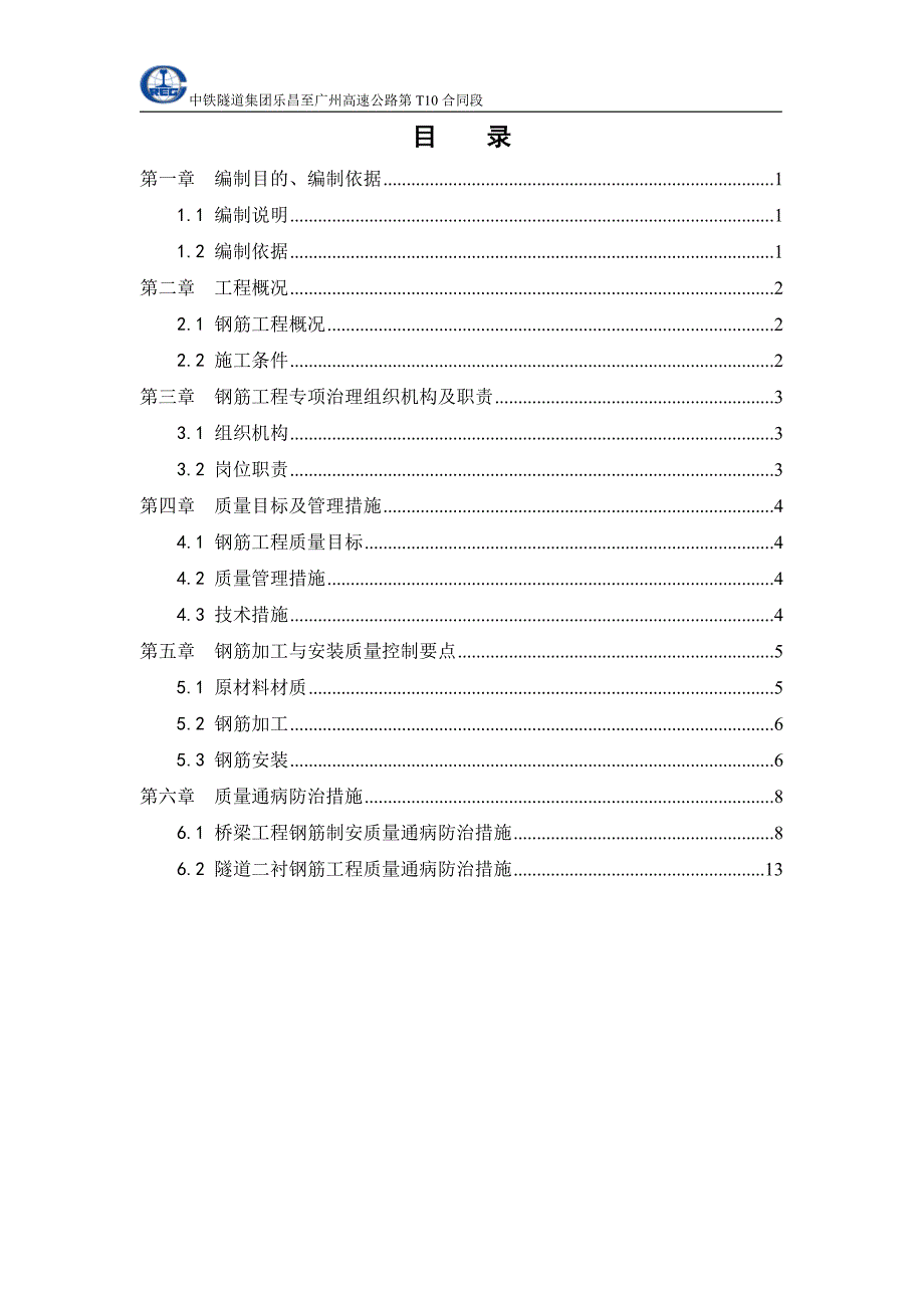 钢筋加工及安装专项治理方案批复版资料_第2页