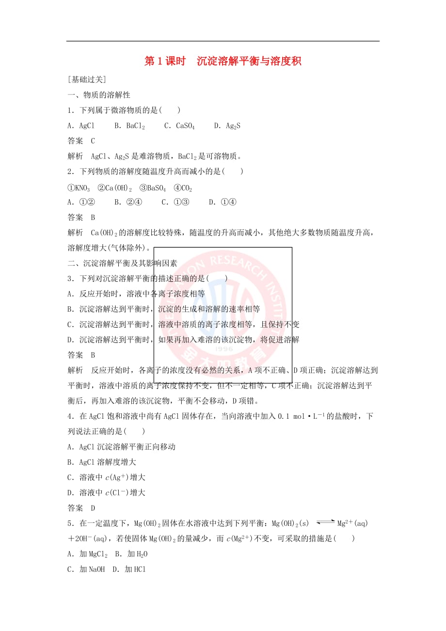 2018－2019学年高中化学 第三章 水溶液中的离子平衡 第四节 第1课时《沉淀溶解平衡与溶度积》习题专训 新人教版选修4_第1页