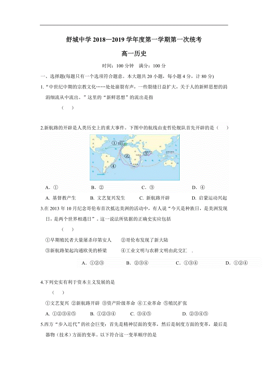 安徽省六安市舒城中学18—19学学年上学期高一开学考试历史试题（附答案）$8726.doc_第1页