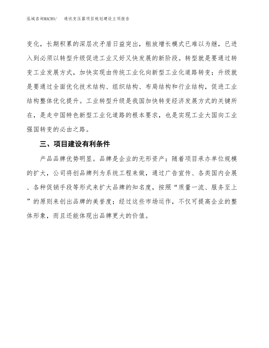 通讯变压器项目规划建设立项报告_第3页