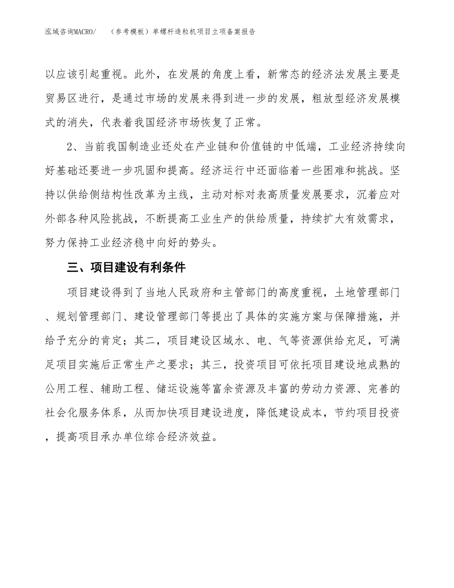 新建（参考模板）单螺杆造粒机项目立项备案报告.docx_第3页