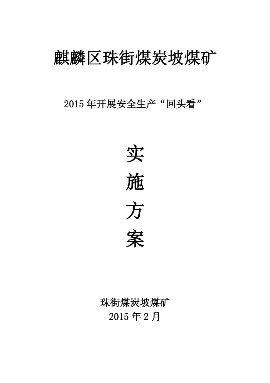 15年开展安全生“回头看”实施方案_第1页