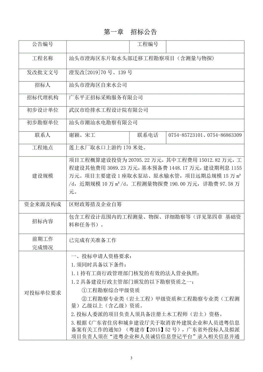 汕头市澄海区东片取水头部迁移工程勘察项目招标文件_第3页