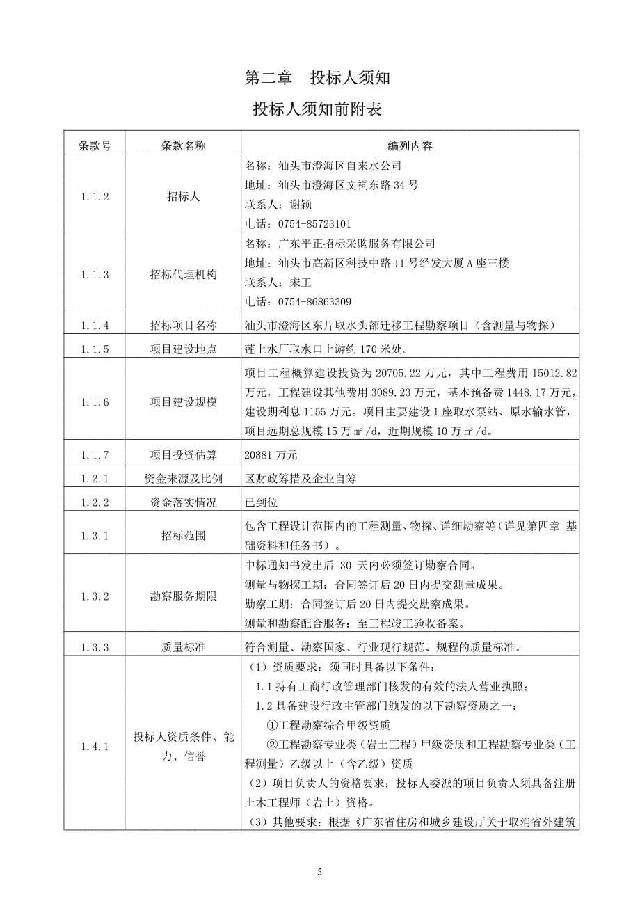 汕头市澄海区东片取水头部迁移工程勘察项目招标文件_第5页