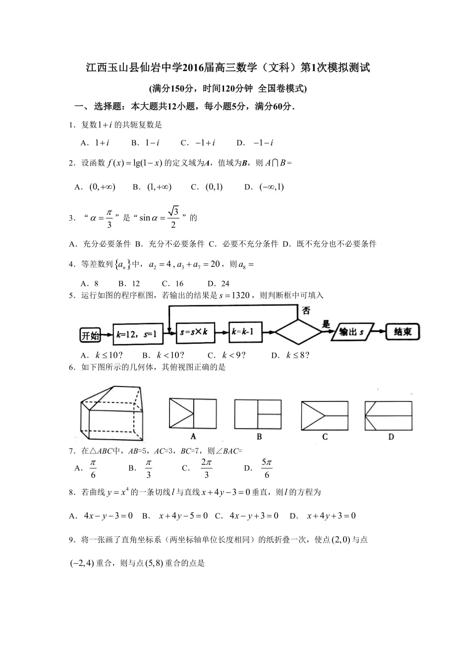 江西玉山县仙岩中学2016届高三数学(文科)第1次模拟测试_第1页