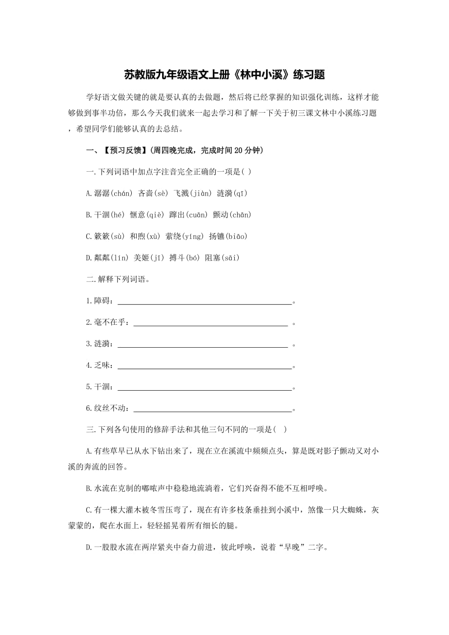 苏教版初三语文上册《林中小溪》预习、课后习题_第1页