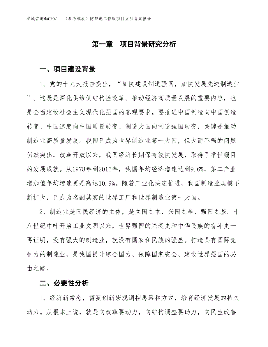 新建（参考模板）防静电工作服项目立项备案报告.docx_第2页