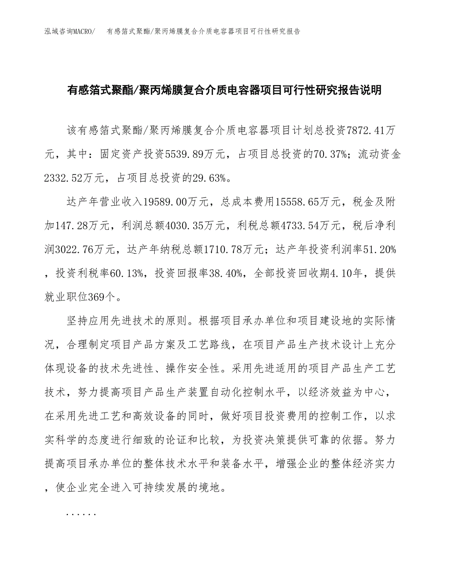 有感箔式聚酯_聚丙烯膜复合介质电容器项目可行性研究报告(样例模板).docx_第2页