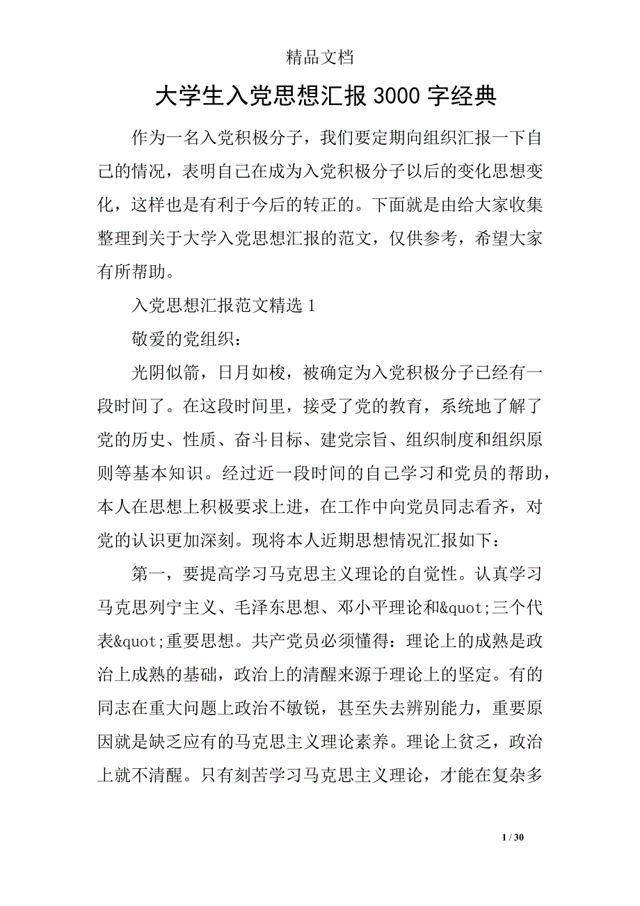 大学生入党思想汇报3000字经典_第1页