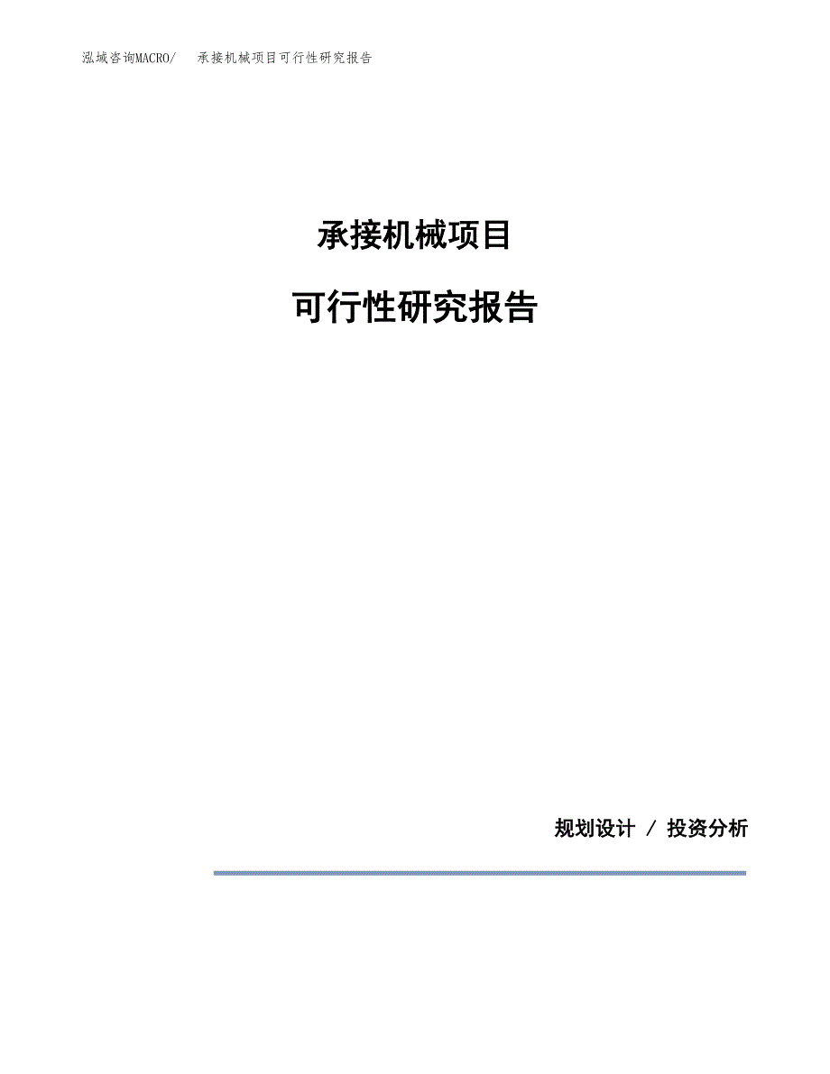 承接机械项目可行性研究报告(样例模板).docx_第1页