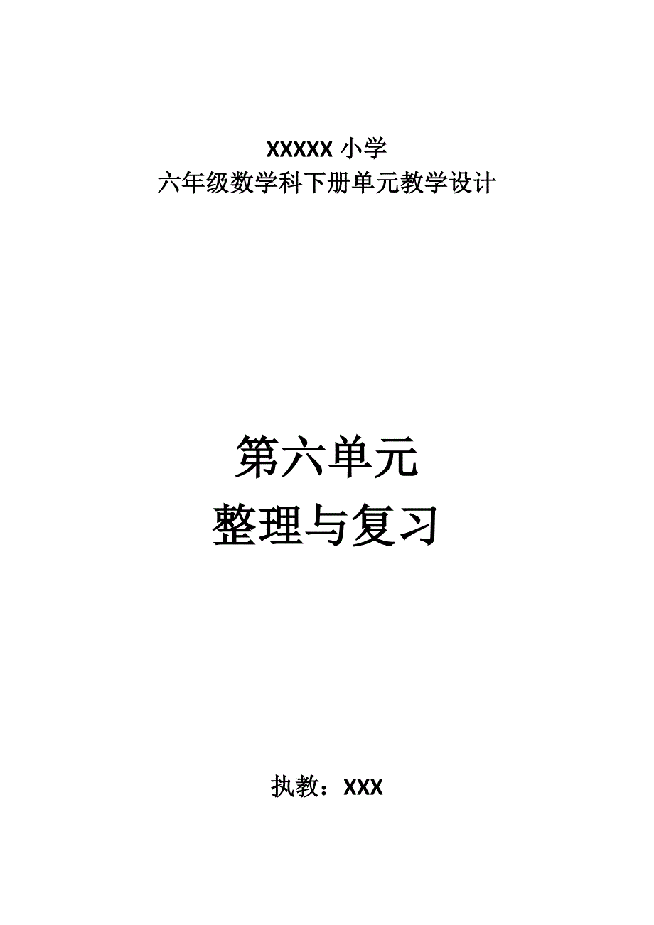 2017人教版六年级数学下册第六单元《整理与复习》教学设计_第1页