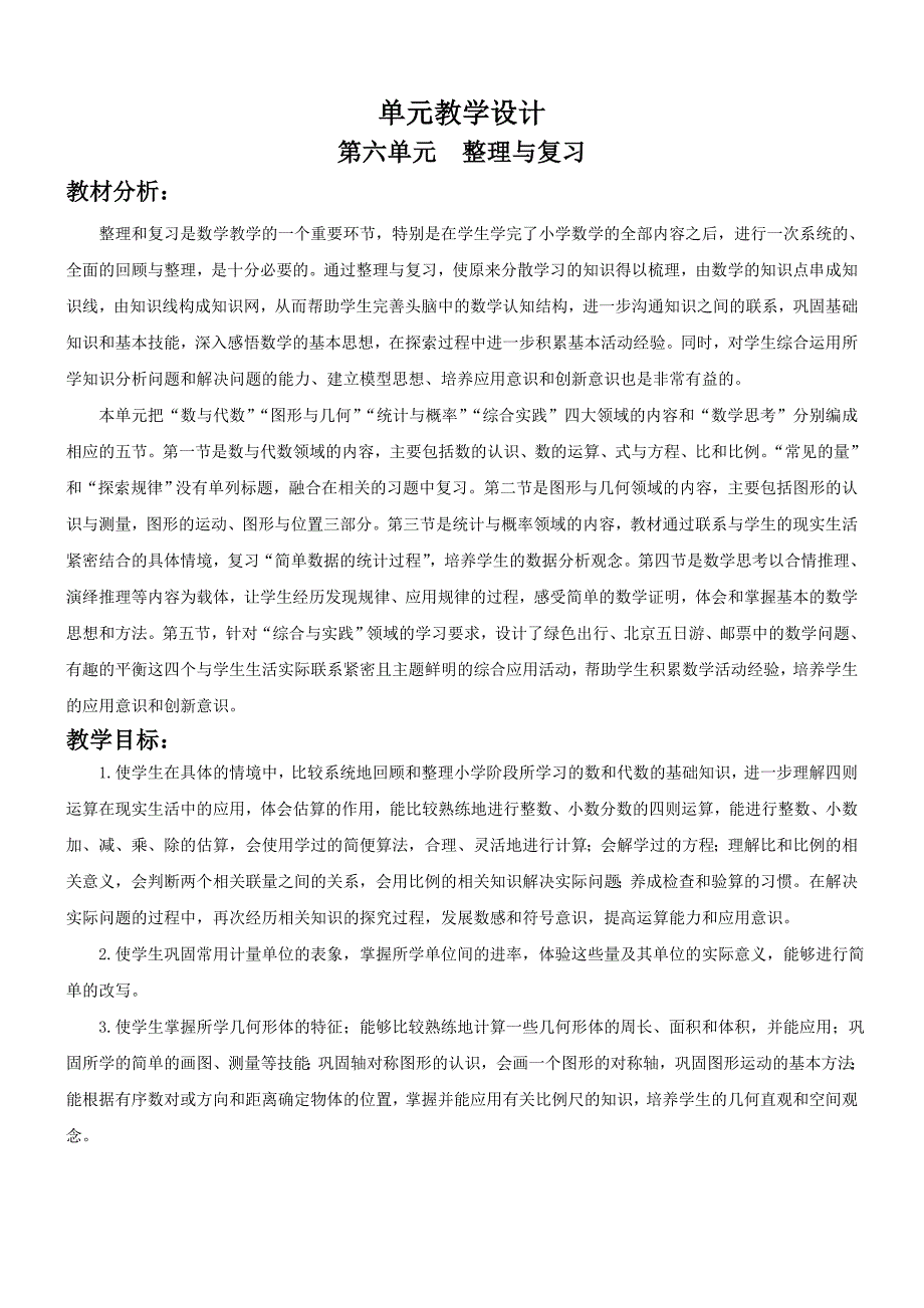 2017人教版六年级数学下册第六单元《整理与复习》教学设计_第2页