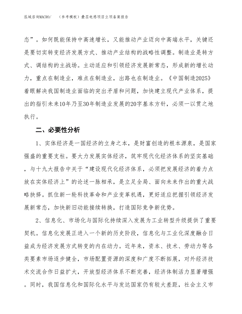 新建（参考模板）叠层电感项目立项备案报告.docx_第3页