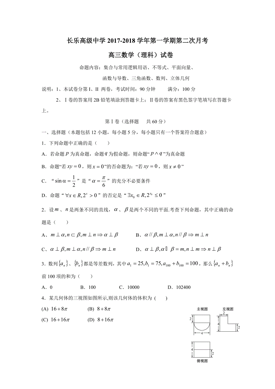 福建省福州市长乐高级中学2018学年高三上学期第二次月考数学（理）试题（附答案）.doc_第1页