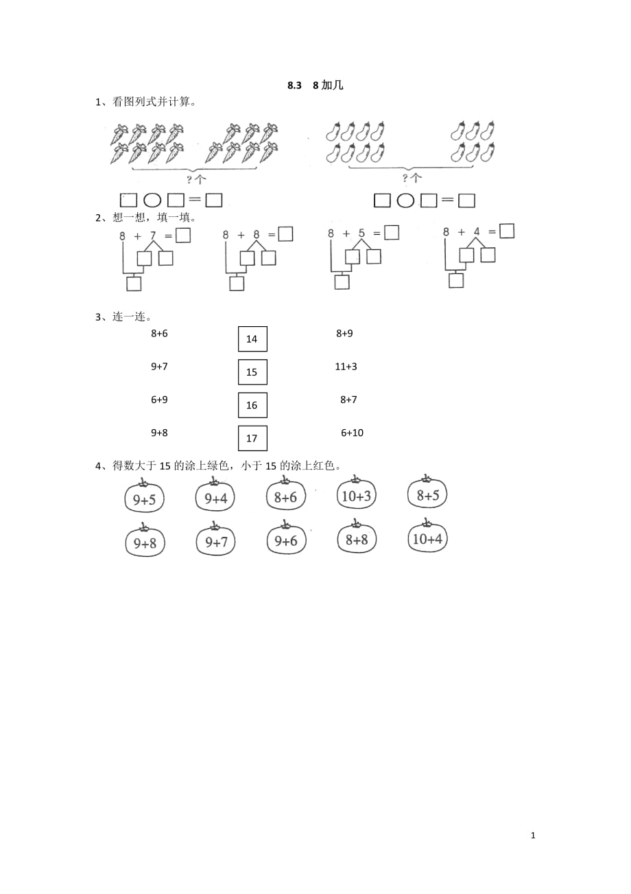 2016年冀教版一年级数学上册8.3 8加几练习题及答案_第1页
