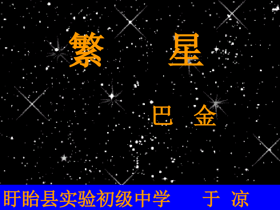 苏教版七上《繁星》_第2页