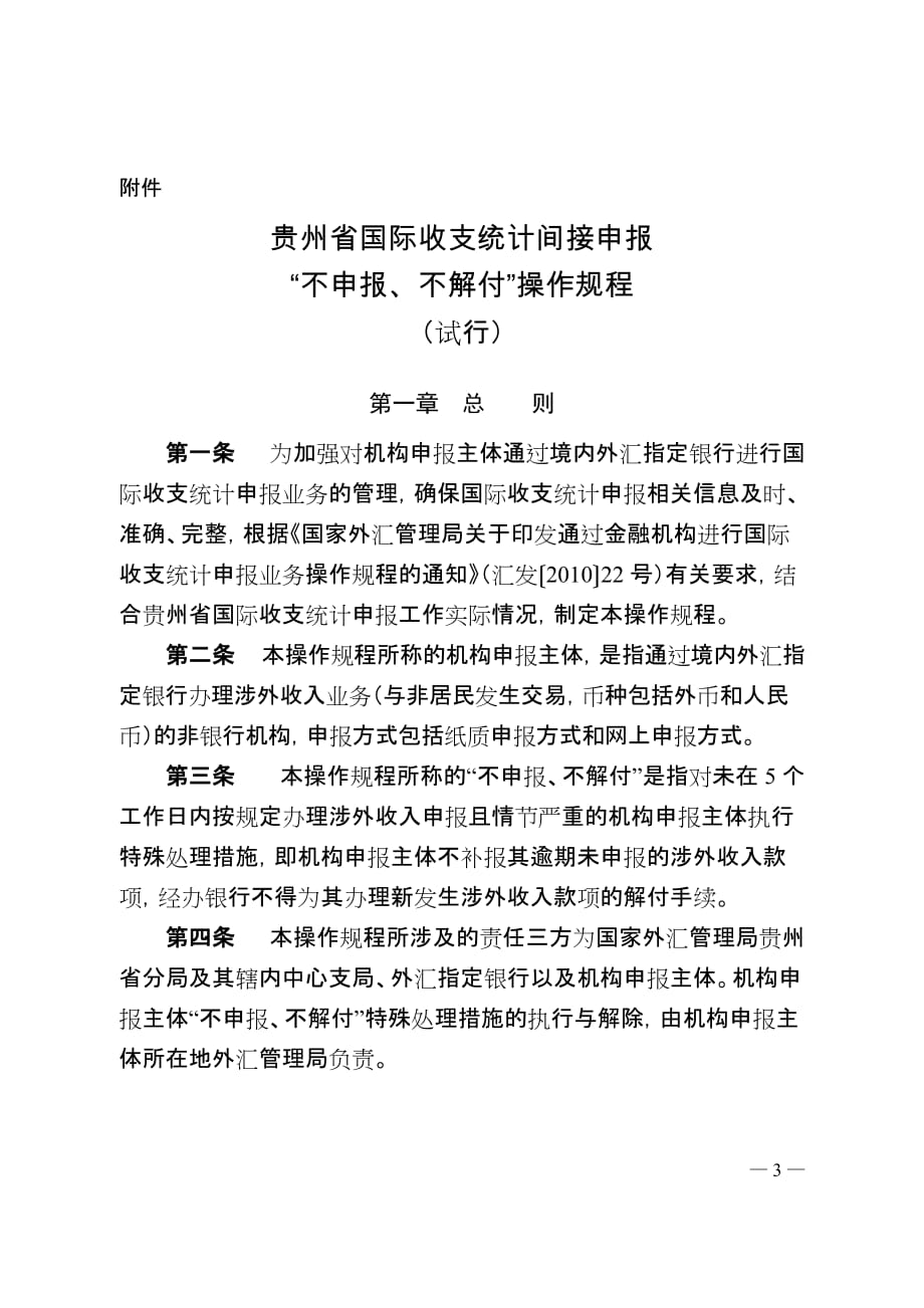 贵州省国际收支统计间接申报“不申报、不解付”管理制度_第1页