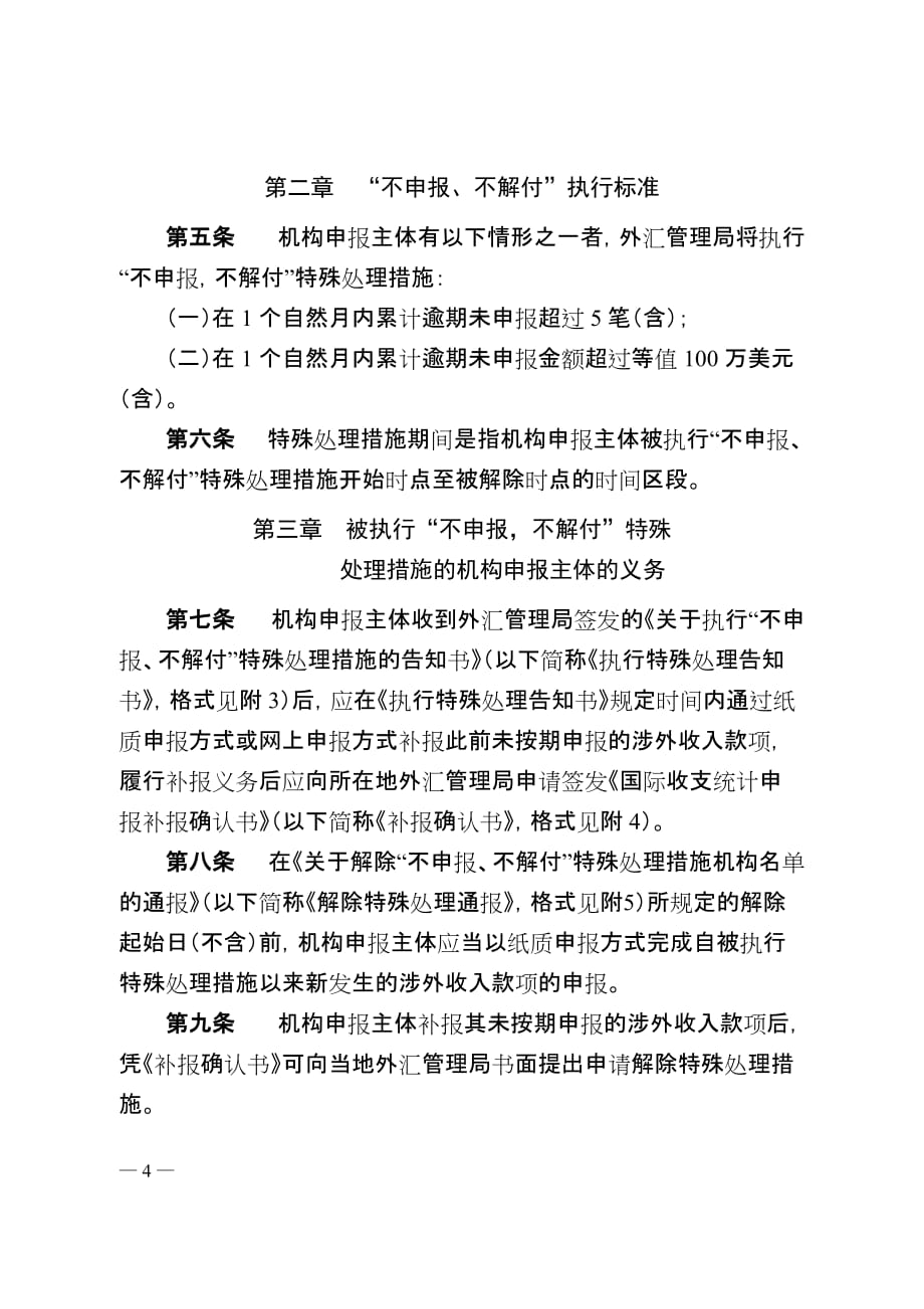 贵州省国际收支统计间接申报“不申报、不解付”管理制度_第2页