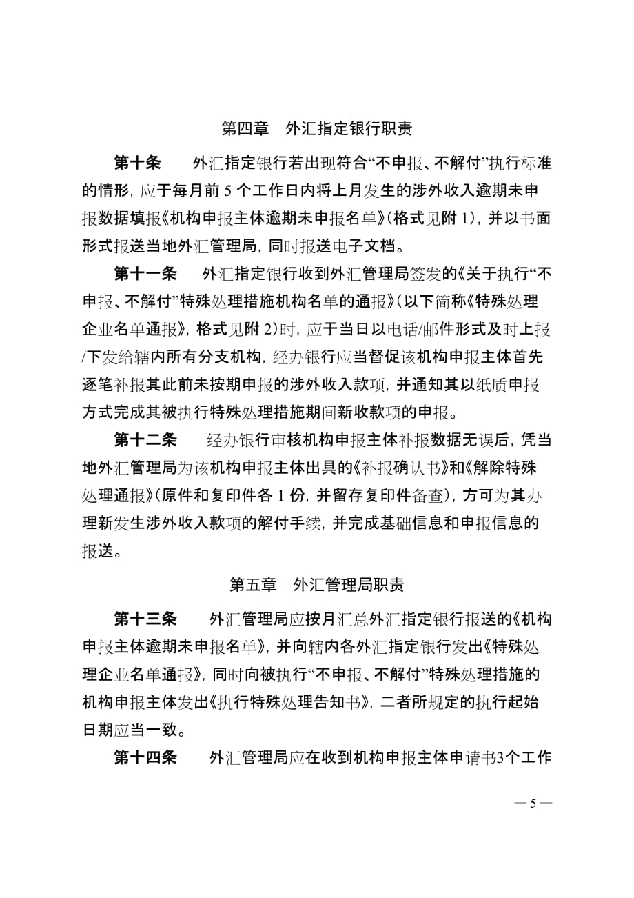 贵州省国际收支统计间接申报“不申报、不解付”管理制度_第3页