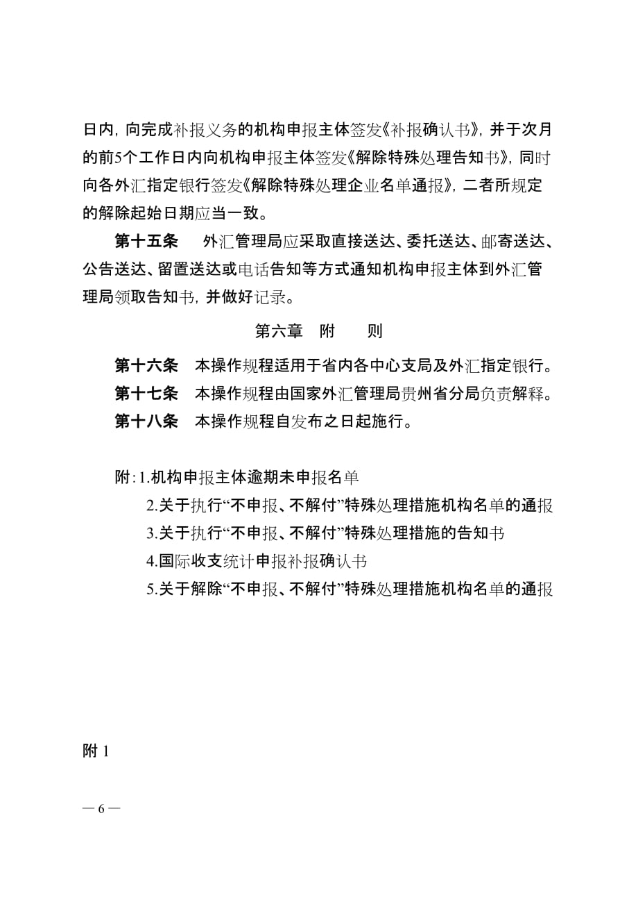 贵州省国际收支统计间接申报“不申报、不解付”管理制度_第4页